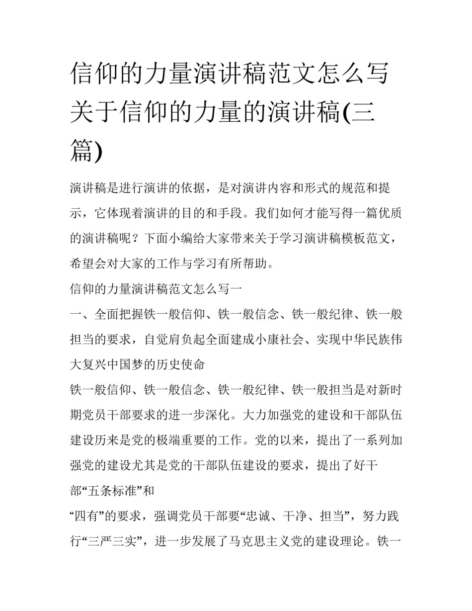 信仰的力量演讲稿范文怎么写 关于信仰的力量的演讲稿(三篇)_第1页