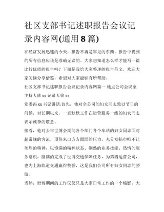 社区支部书记述职报告会议记录内容网(通用8篇)