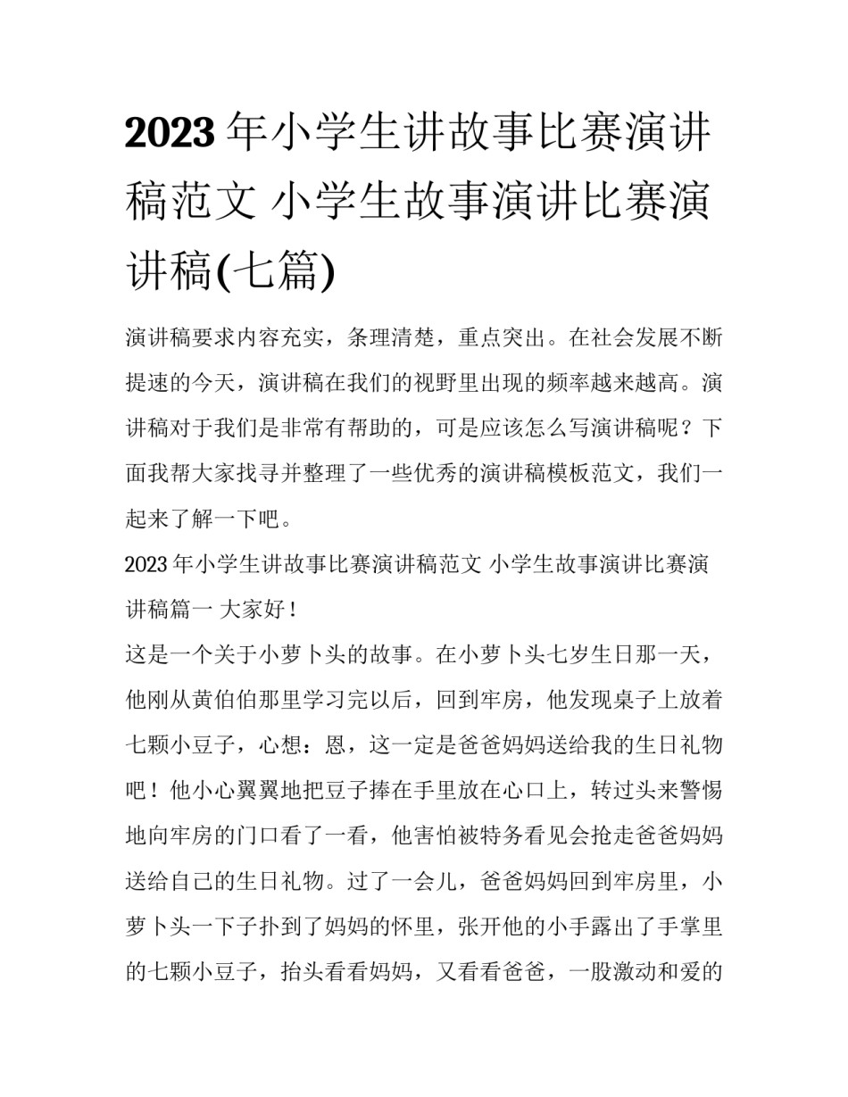 2023年小学生讲故事比赛演讲稿范文 小学生故事演讲比赛演讲稿(七篇)_第1页