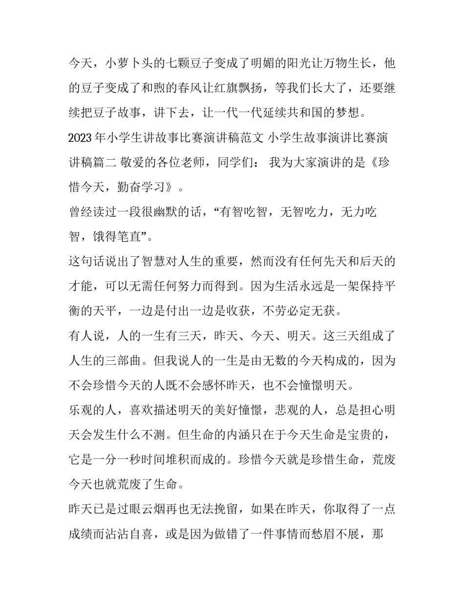 2023年小学生讲故事比赛演讲稿范文 小学生故事演讲比赛演讲稿(七篇)_第3页