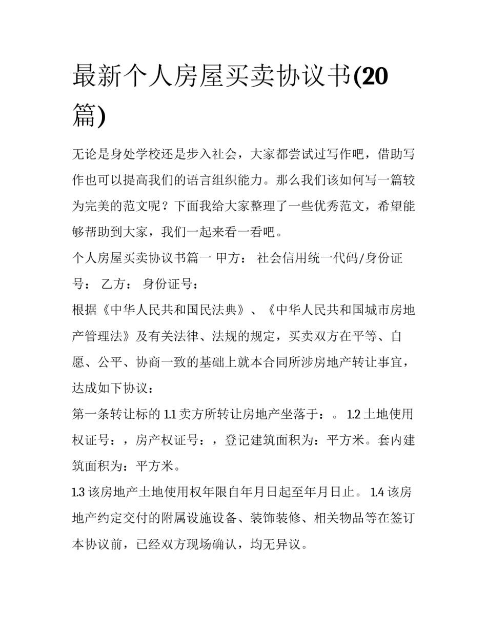 最新个人房屋买卖协议书(20篇)_第1页