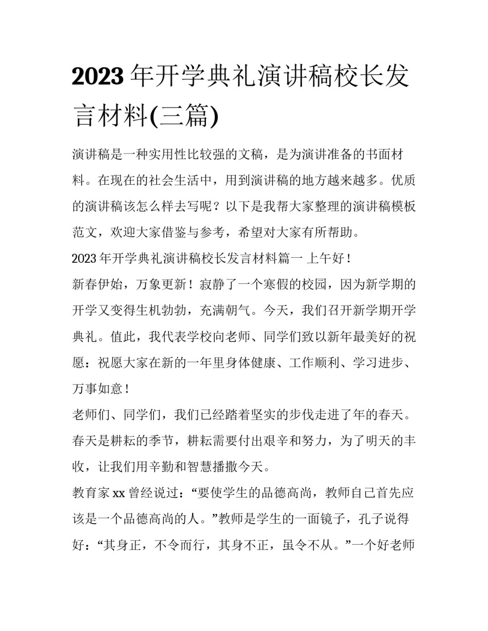 2023年开学典礼演讲稿校长发言材料(三篇)_第1页
