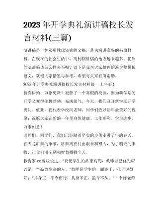 2023年开学典礼演讲稿校长发言材料(三篇)