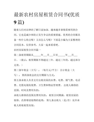 最新农村房屋租赁合同书(优质9篇)