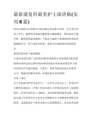 最新康复科最美护士演讲稿(实用8篇)