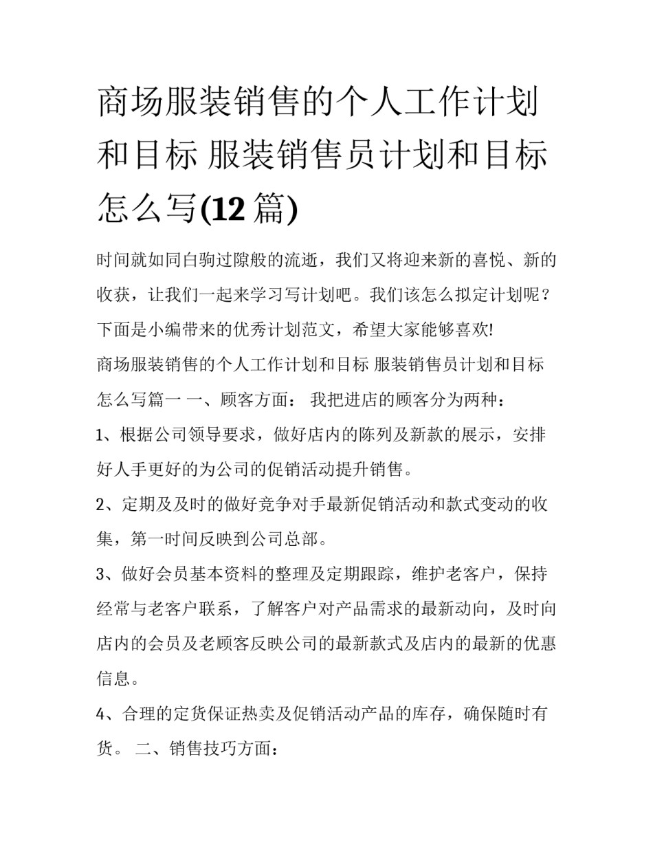 商场服装销售的个人工作计划和目标 服装销售员计划和目标怎么写(12篇)_第1页