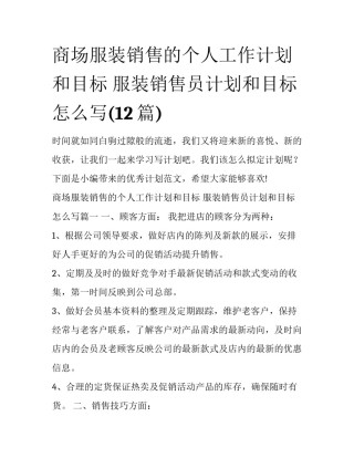 商场服装销售的个人工作计划和目标 服装销售员计划和目标怎么写(12篇)