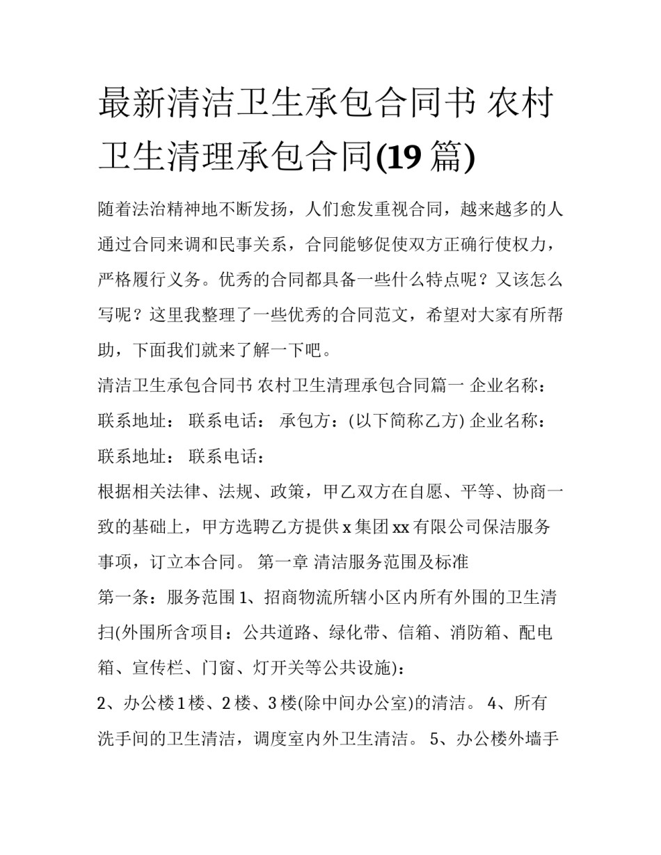 最新清洁卫生承包合同书 农村卫生清理承包合同(19篇)_第1页