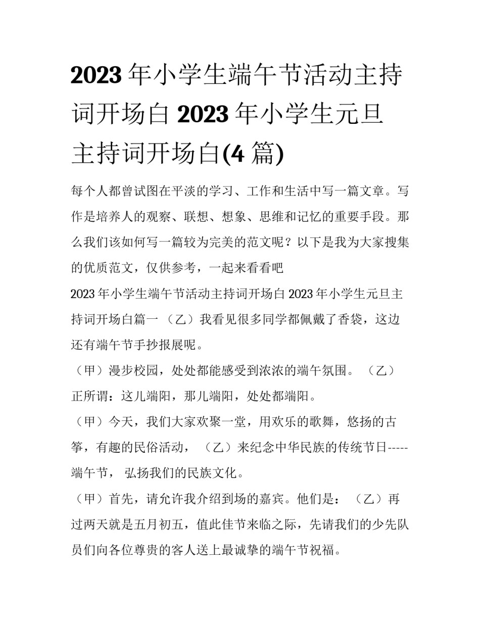 2023年小学生端午节活动主持词开场白 2023年小学生元旦主持词开场白(4篇)_第1页