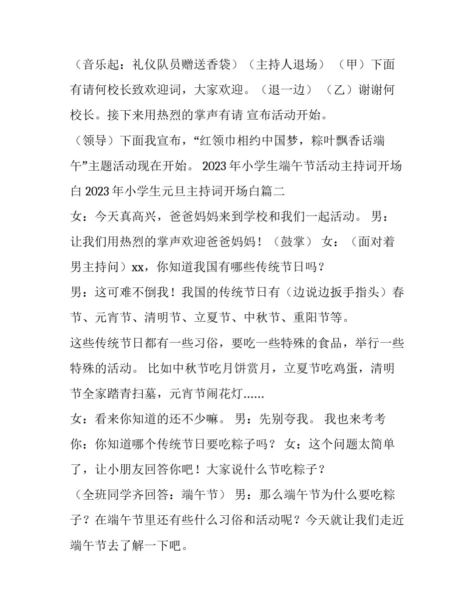 2023年小学生端午节活动主持词开场白 2023年小学生元旦主持词开场白(4篇)_第2页