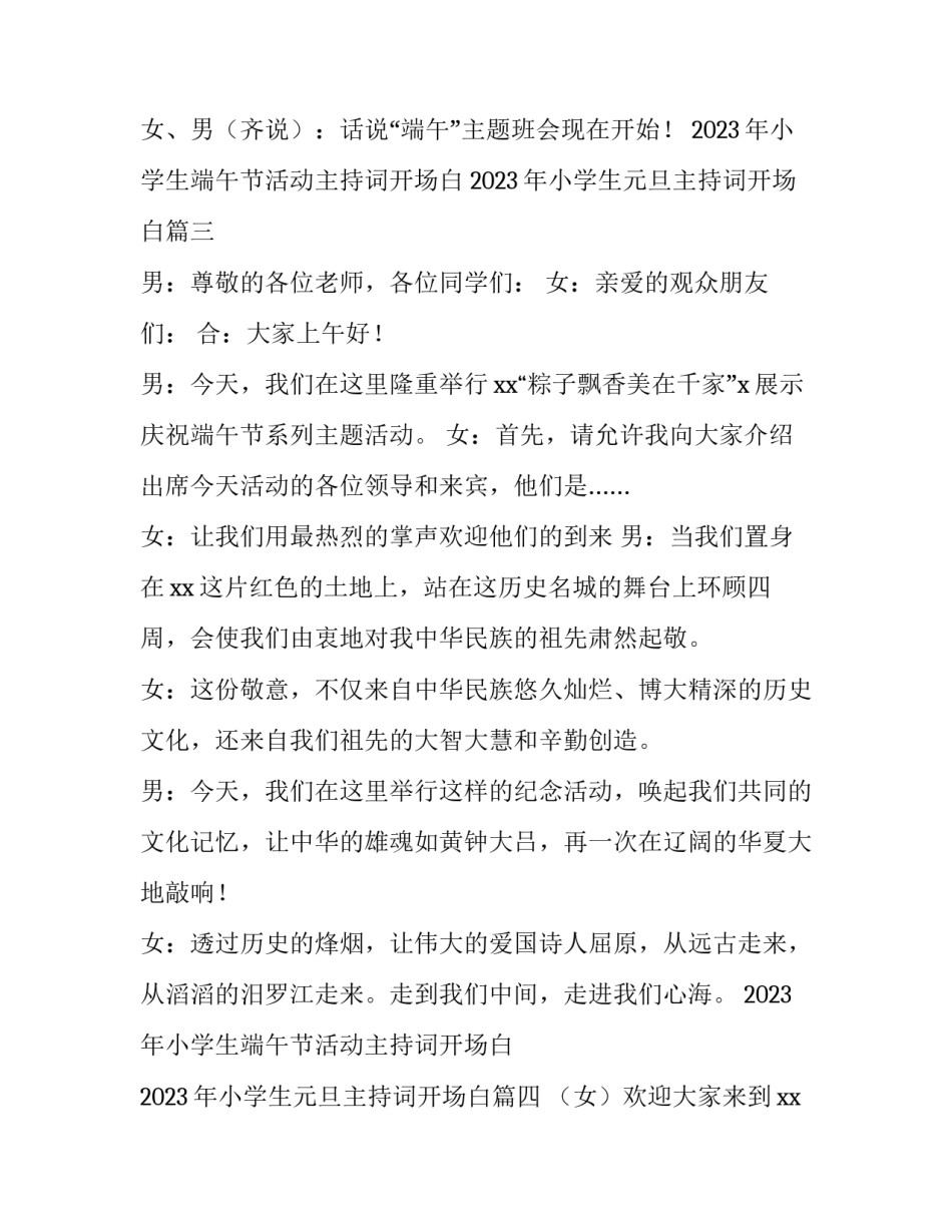 2023年小学生端午节活动主持词开场白 2023年小学生元旦主持词开场白(4篇)_第3页