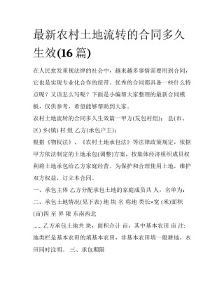 最新农村土地流转的合同多久生效(16篇)