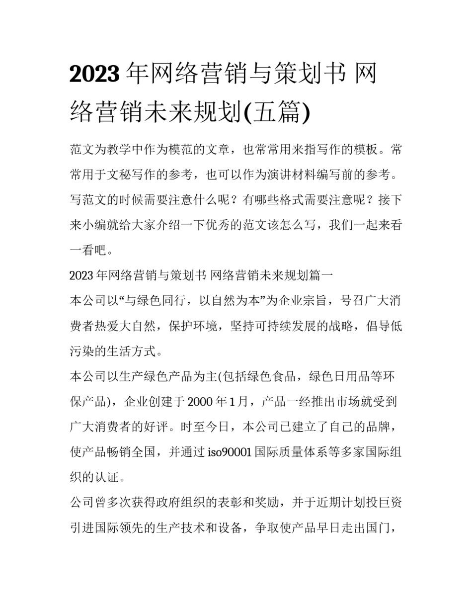2023年网络营销与策划书 网络营销未来规划(五篇)_第1页