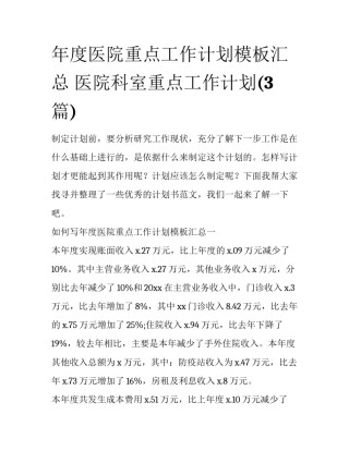 年度医院重点工作计划模板汇总 医院科室重点工作计划(3篇)
