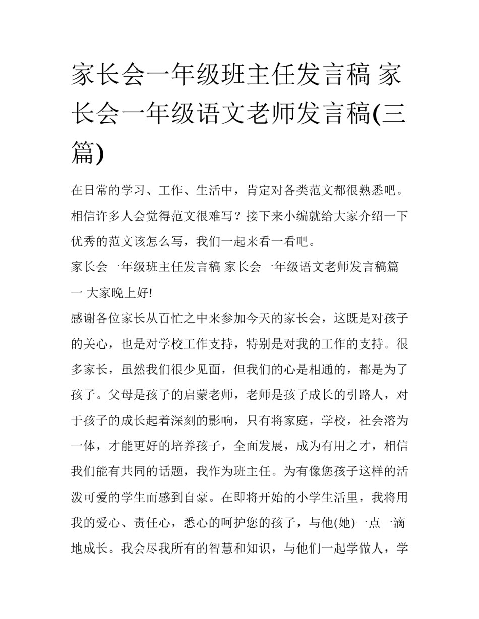 家长会一年级班主任发言稿 家长会一年级语文老师发言稿(三篇)_第1页