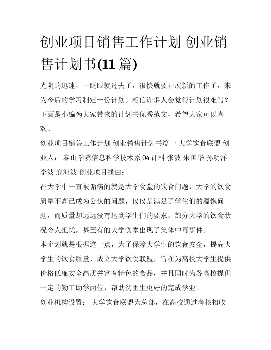 创业项目销售工作计划 创业销售计划书(11篇)_第1页
