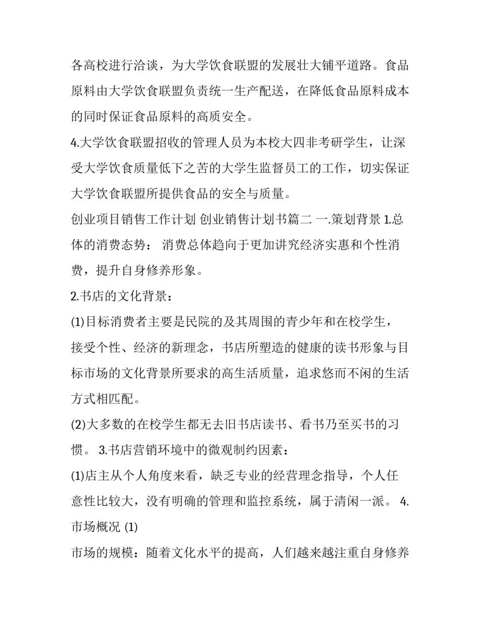 创业项目销售工作计划 创业销售计划书(11篇)_第3页