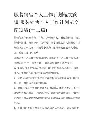服装销售个人工作计划范文简短 服装销售个人工作计划范文简短版(十二篇)