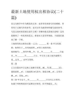 最新土地使用权出租协议(二十篇)