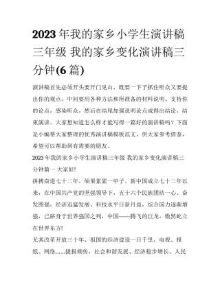 2023年我的家乡小学生演讲稿三年级 我的家乡变化演讲稿三分钟(6篇)