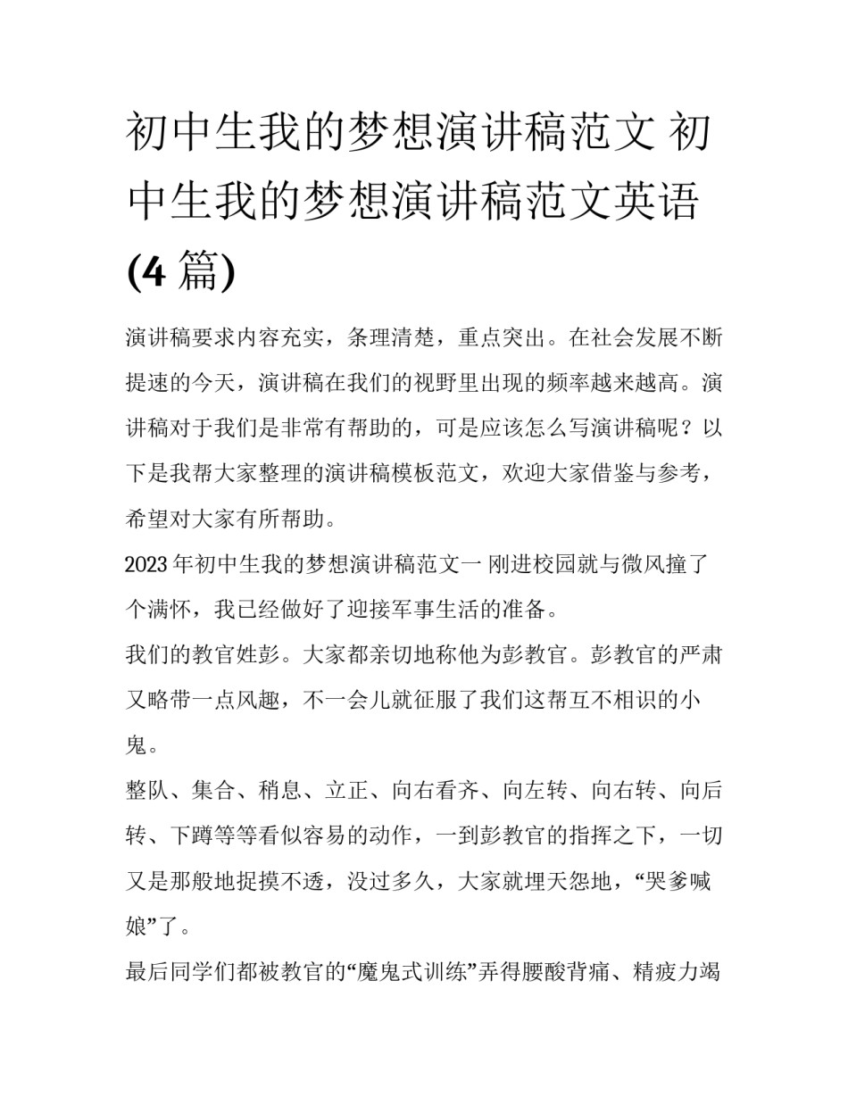 初中生我的梦想演讲稿范文 初中生我的梦想演讲稿范文英语(4篇)_第1页