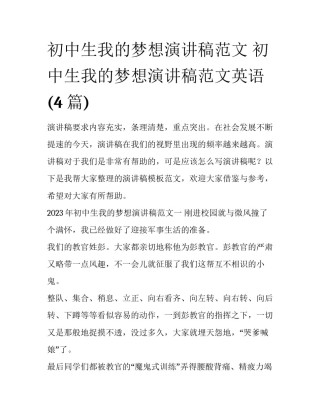 初中生我的梦想演讲稿范文 初中生我的梦想演讲稿范文英语(4篇)