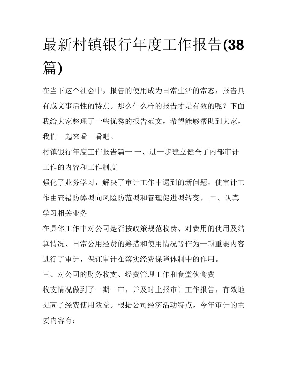 最新村镇银行年度工作报告(38篇)_第1页