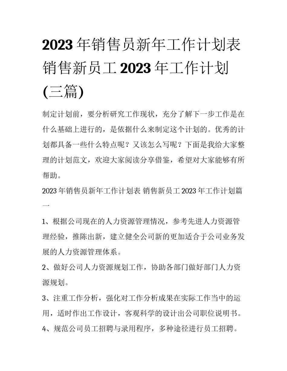 2023年销售员新年工作计划表 销售新员工2023年工作计划(三篇)_第1页