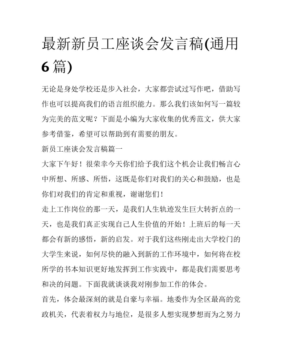 最新新员工座谈会发言稿(通用6篇)_第1页