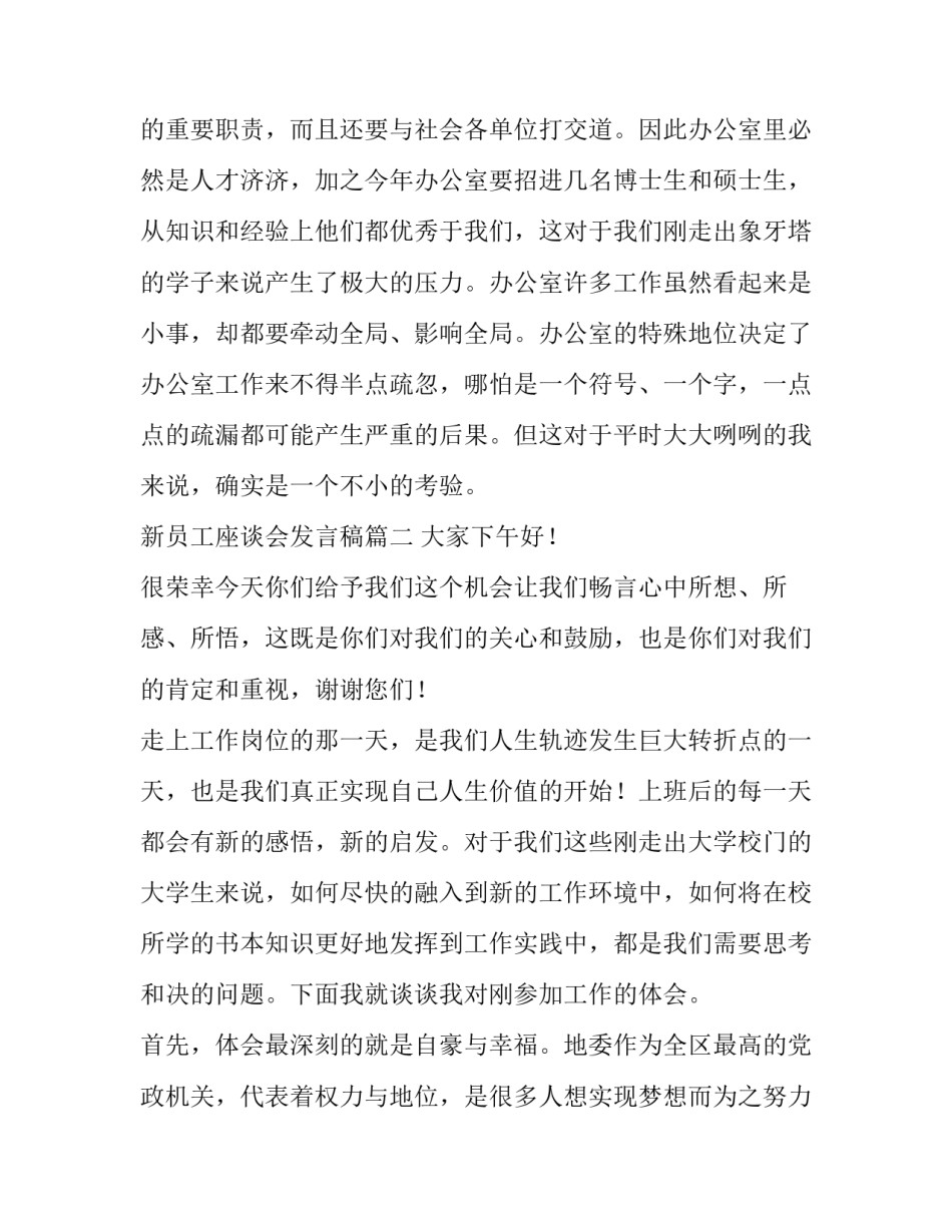 最新新员工座谈会发言稿(通用6篇)_第3页
