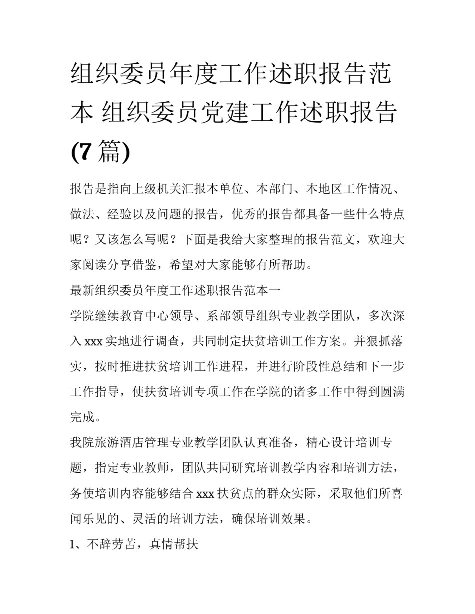 组织委员年度工作述职报告范本 组织委员党建工作述职报告(7篇)_第1页