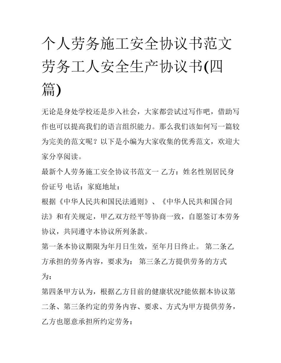 个人劳务施工安全协议书范文 劳务工人安全生产协议书(四篇)_第1页