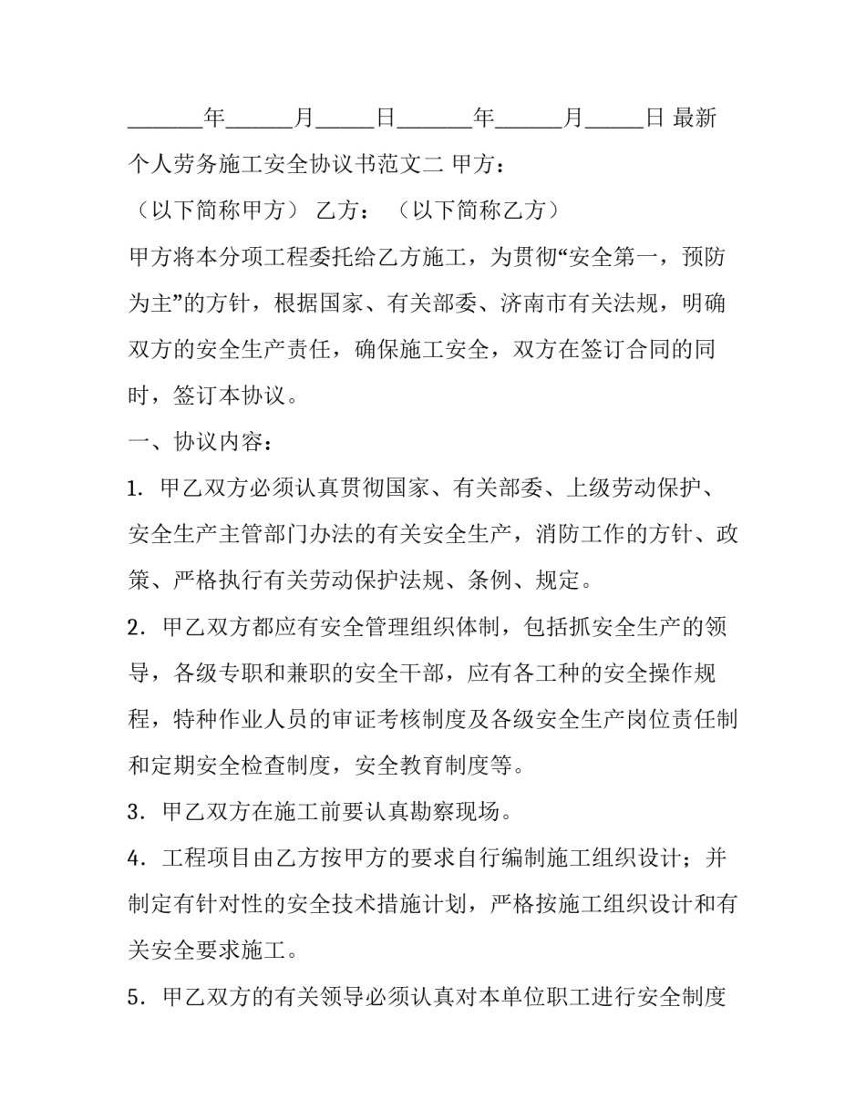 个人劳务施工安全协议书范文 劳务工人安全生产协议书(四篇)_第3页