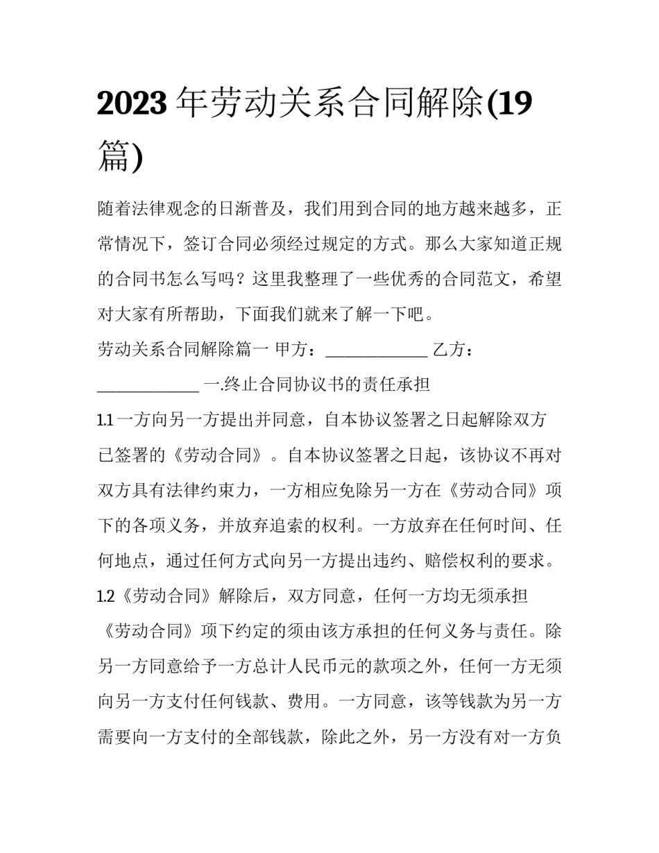 2023年劳动关系合同解除(19篇)_第1页