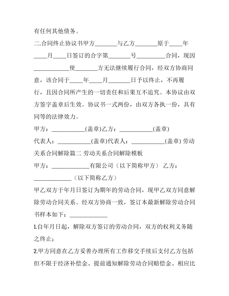 2023年劳动关系合同解除(19篇)_第2页