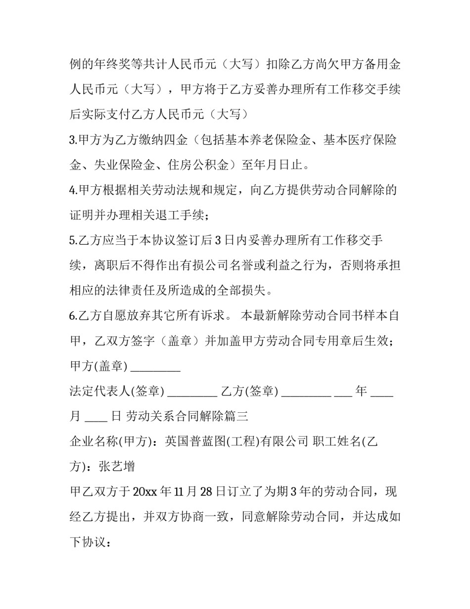2023年劳动关系合同解除(19篇)_第3页