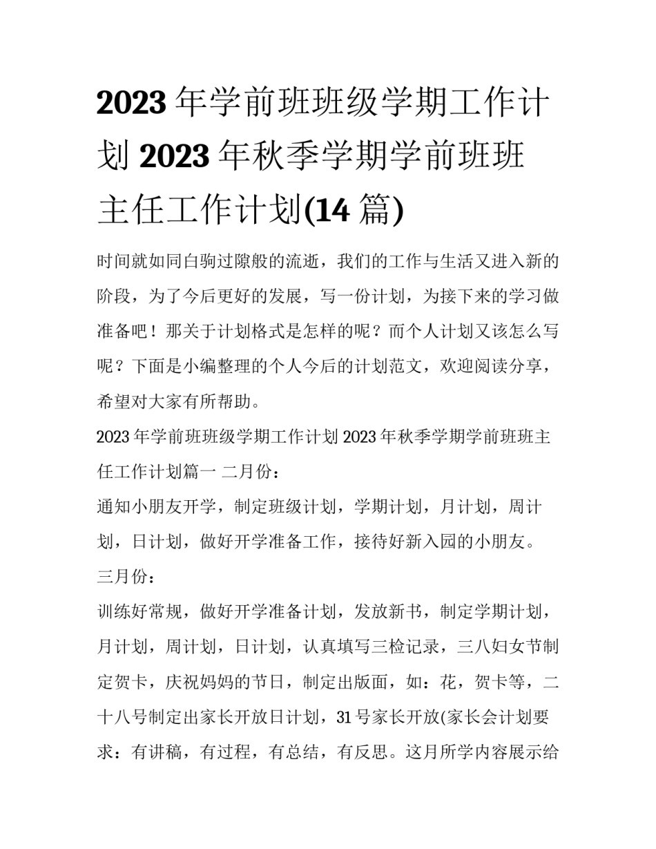 2023年学前班班级学期工作计划 2023年秋季学期学前班班主任工作计划(14篇)_第1页