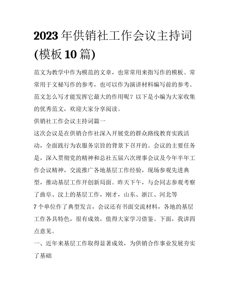 2023年供销社工作会议主持词(模板10篇)_第1页