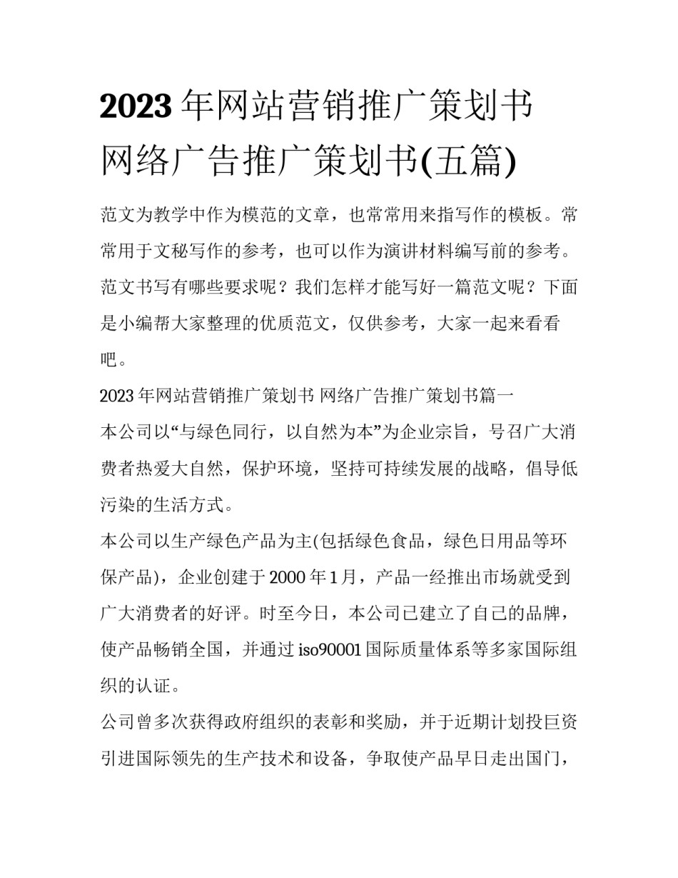 2023年网站营销推广策划书 网络广告推广策划书(五篇)_第1页