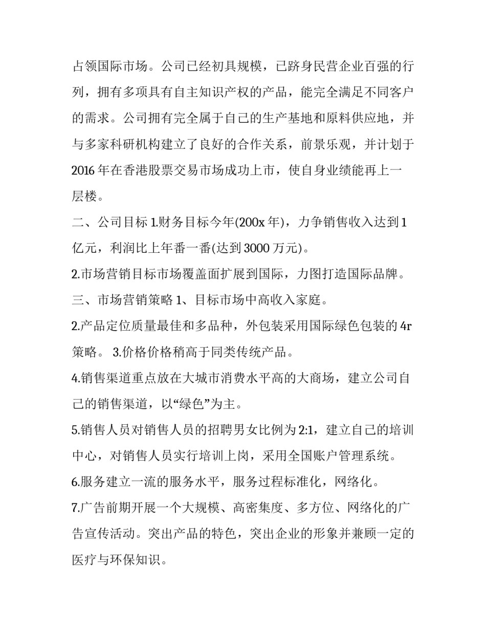 2023年网站营销推广策划书 网络广告推广策划书(五篇)_第2页