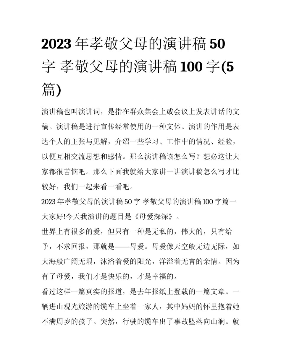 2023年孝敬父母的演讲稿50字 孝敬父母的演讲稿100字(5篇)_第1页