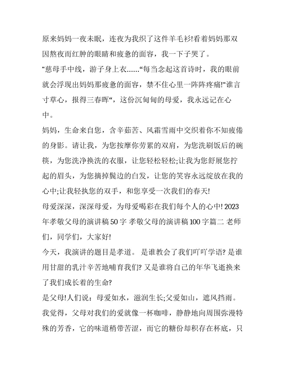 2023年孝敬父母的演讲稿50字 孝敬父母的演讲稿100字(5篇)_第3页