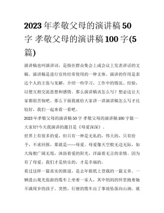 2023年孝敬父母的演讲稿50字 孝敬父母的演讲稿100字(5篇)