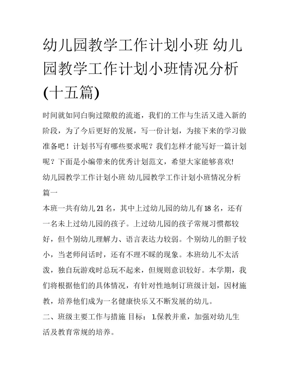 幼儿园教学工作计划小班 幼儿园教学工作计划小班情况分析(十五篇)_第1页