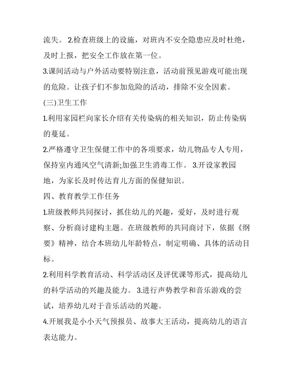 幼儿园教学工作计划小班 幼儿园教学工作计划小班情况分析(十五篇)_第3页