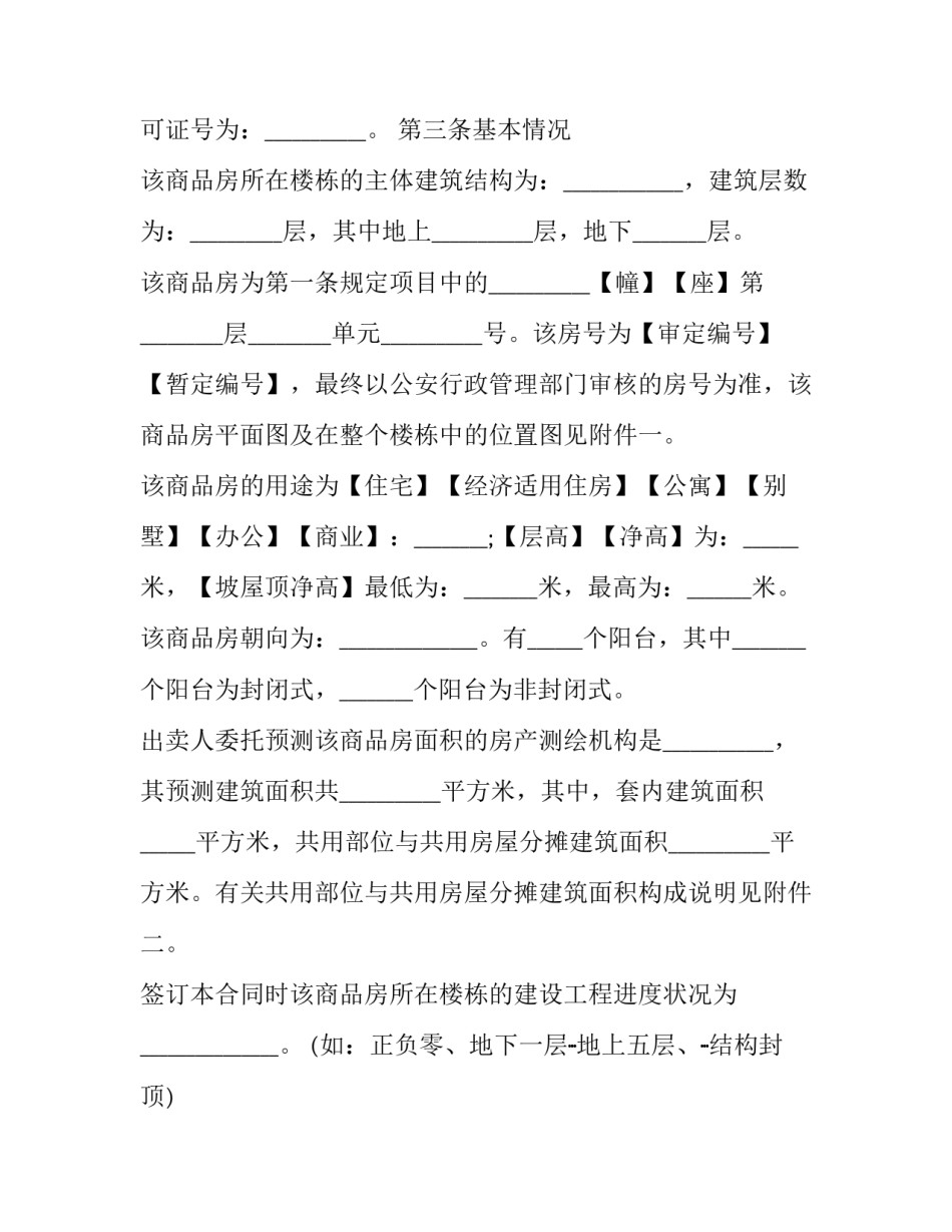 商品房预售合同纠纷(二十篇)_第2页