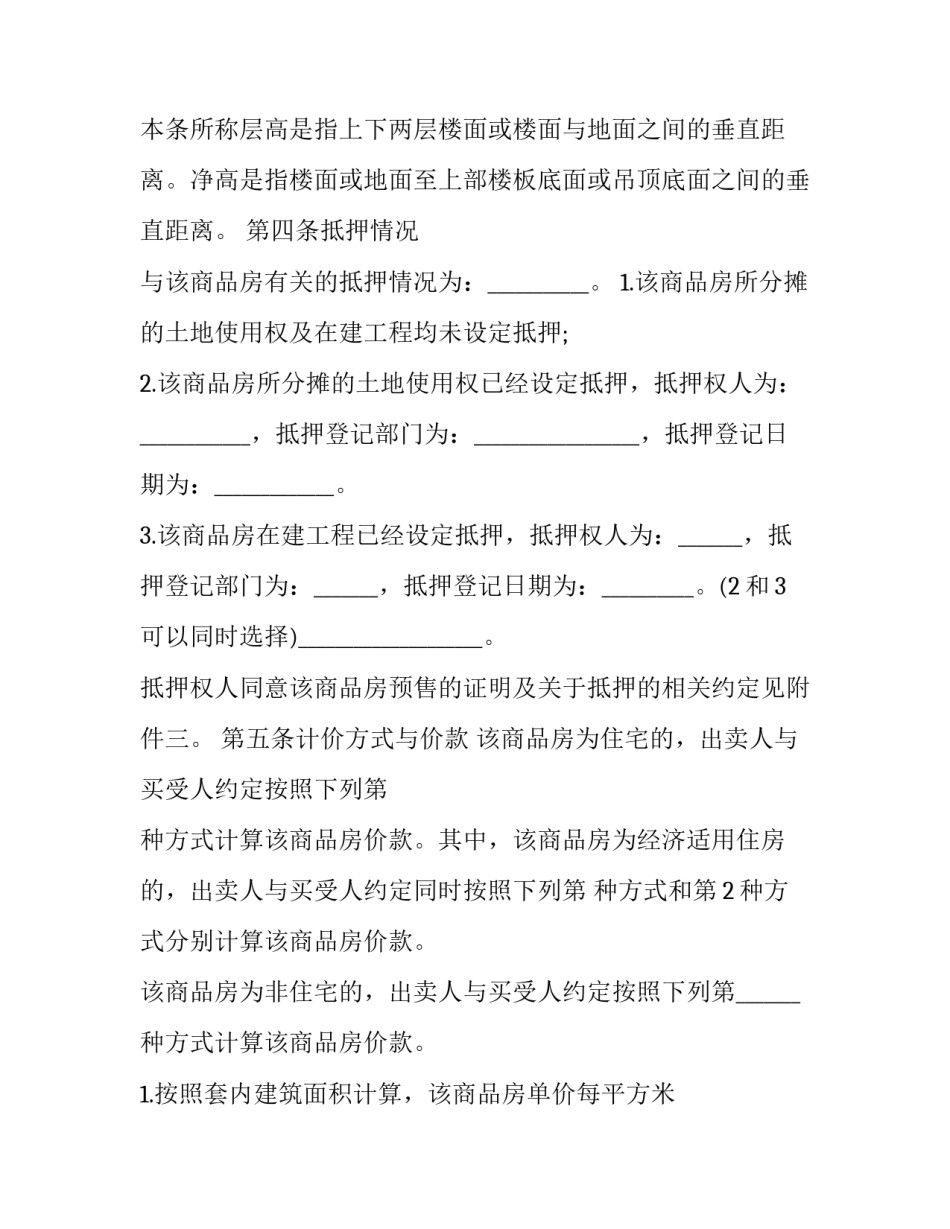 商品房预售合同纠纷(二十篇)_第3页