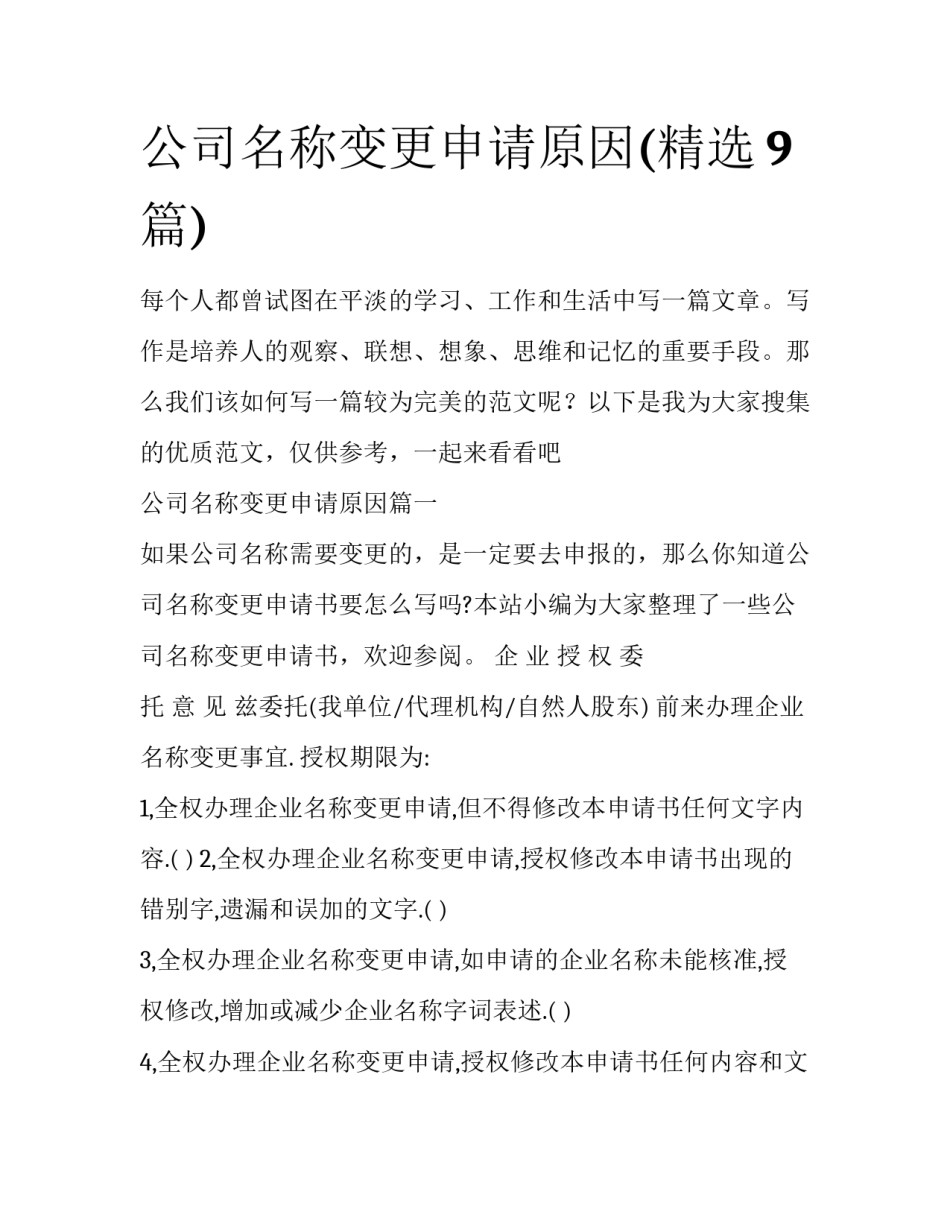 公司名称变更申请原因(精选9篇)_第1页