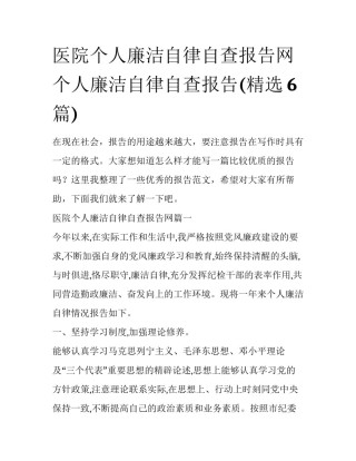 医院个人廉洁自律自查报告网 个人廉洁自律自查报告(精选6篇)
