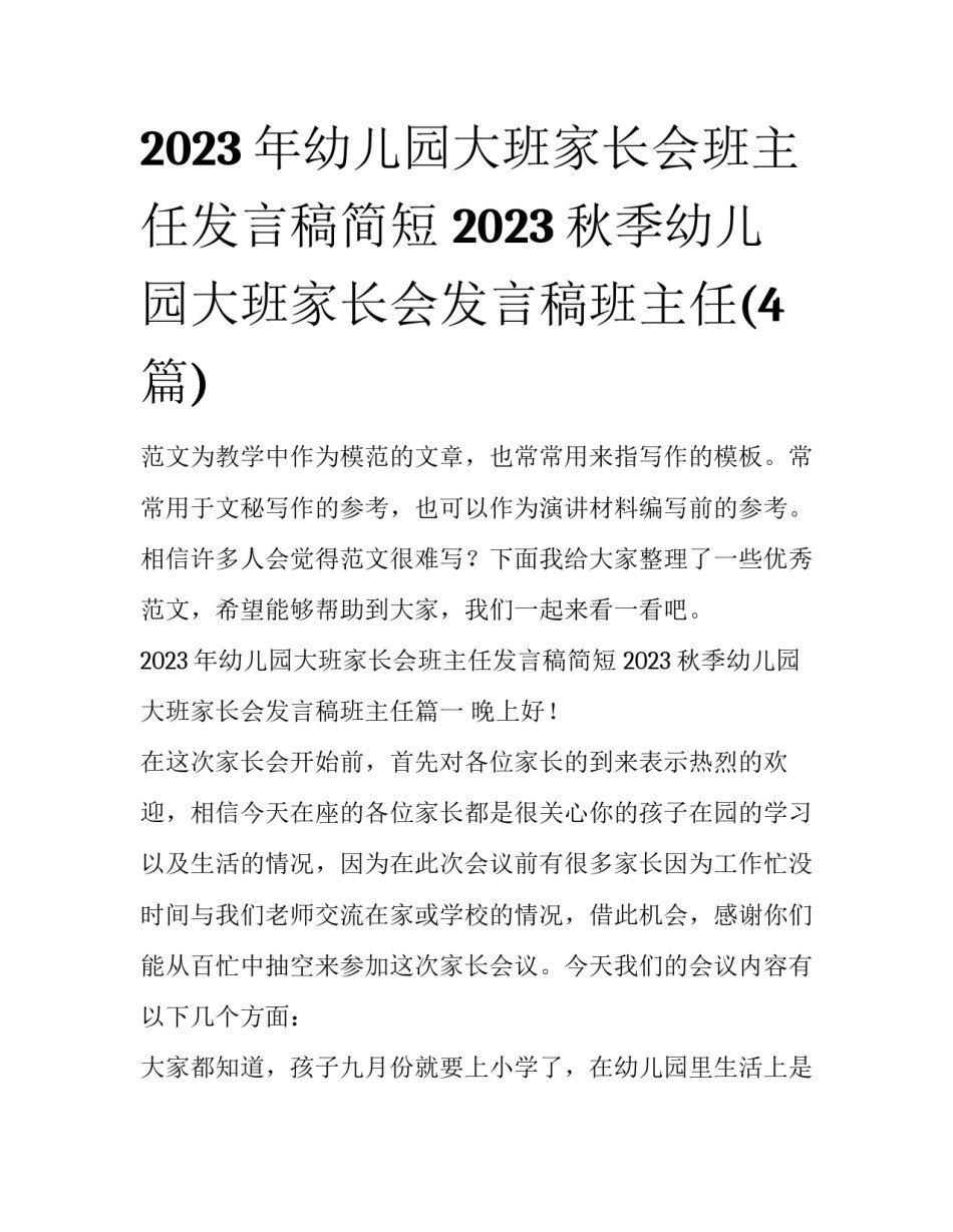 2023年幼儿园大班家长会班主任发言稿简短 2023秋季幼儿园大班家长会发言稿班主任(4篇)_第1页